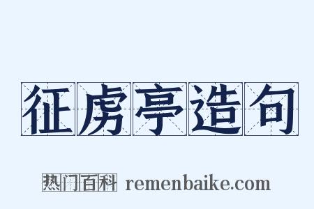 征虏亭造句是什么意思的图片